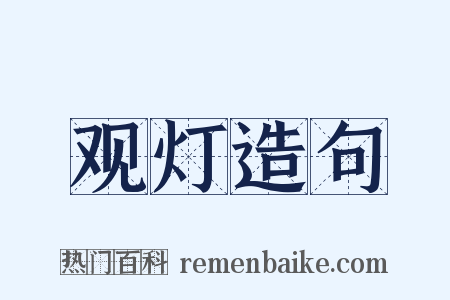 观灯造句是什么意思的图片